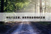 体坛打过王者，体育界各自领域的王者