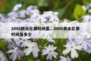 2008跳水比赛时间是，2008跳水比赛时间是多少