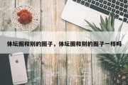 体坛圈和别的圈子，体坛圈和别的圈子一样吗
