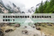 很多体坛叛徒的电影推荐，很多体坛叛徒的电影推荐一下