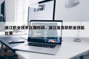 浙江职业技术比赛时间，浙江省高职职业技能比赛