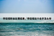李佳瑶职业比赛结果，李佳瑶这个名字怎么样