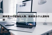 桃田贤斗介绍体坛人物，桃田贤斗个人资料年龄