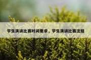 学生演讲比赛时间要求，学生演讲比赛流程