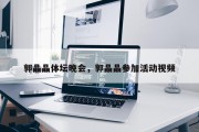 郭晶晶体坛晚会，郭晶晶参加活动视频