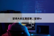 望谟大关比赛结果，望谟tv