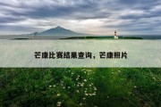 芒康比赛结果查询，芒康照片