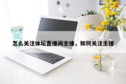怎么关注体坛直播间主播，如何关注主播
