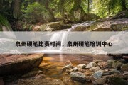 泉州硬笔比赛时间，泉州硬笔培训中心