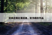 贺卿近期比赛结果，贺书卿的作品