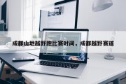 成都山地越野跑比赛时间，成都越野赛道
