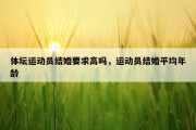 体坛运动员结婚要求高吗，运动员结婚平均年龄