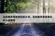 治愈精灵穿进体坛的小说，治愈精灵穿进体坛的小说推荐