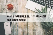 2025年体坛荣耀之夜，2025年体坛荣耀之夜奖项有哪些