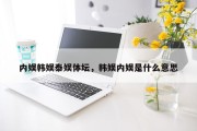 内娱韩娱泰娱体坛，韩娱内娱是什么意思
