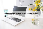 福建男篮对广厦比赛时间，cba福建vs广厦