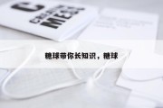 糖球带你长知识，糖球