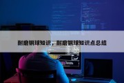 耐磨钢球知识，耐磨钢球知识点总结