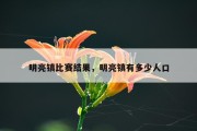 明亮镇比赛结果，明亮镇有多少人口