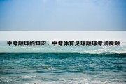 中考颠球的知识，中考体育足球颠球考试视频