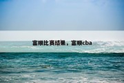 富顺比赛结果，富顺cba