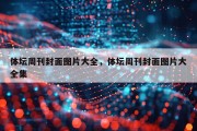 体坛周刊封面图片大全，体坛周刊封面图片大全集