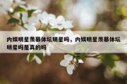 内娱明星羡慕体坛明星吗，内娱明星羡慕体坛明星吗是真的吗