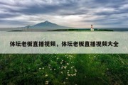 体坛老板直播视频，体坛老板直播视频大全