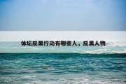 体坛反黑行动有哪些人，反黑人物