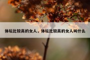 体坛比较高的女人，体坛比较高的女人叫什么