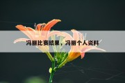 冯丽比赛结果，冯丽个人资料