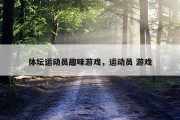 体坛运动员趣味游戏，运动员 游戏