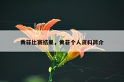 黄菲比赛结果，黄菲个人资料简介