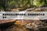 泰国拖拉机比赛时间安排，新泰国泰拖拉机董事长
