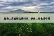 都安二高篮球比赛时间，都安二高电话号码