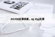AGJDG比赛结果，ag dyg比赛