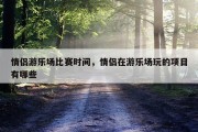 情侣游乐场比赛时间，情侣在游乐场玩的项目有哪些