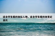 适合学生看的体坛人物，适合学生看的体育纪录片