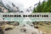 洋葱大战比赛结果，剧本洋葱战争赢了还是输了