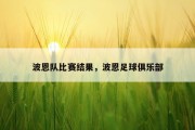 波恩队比赛结果，波恩足球俱乐部
