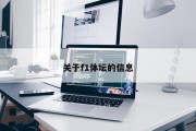 关于f1体坛的信息