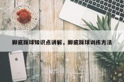 脚底踩球知识点讲解，脚底踩球训练方法