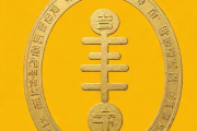 1996年12月23日生辰八字，1996年12月23日什么命
