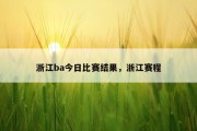 浙江ba今日比赛结果，浙江赛程