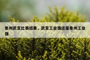 象州武宣比赛结果，武宣工业强还是象州工业强