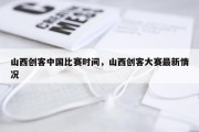 山西创客中国比赛时间，山西创客大赛最新情况