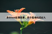 京介iem比赛结果，京介是谁的经纪人