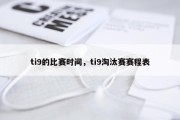 ti9的比赛时间，ti9淘汰赛赛程表