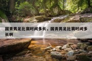 国青男足比赛时间多长，国青男足比赛时间多长啊