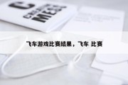 飞车游戏比赛结果，飞车 比赛